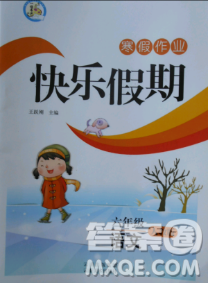 2019版一诺书业寒假作业快乐假期六年级语文人教版参考答案 2019版一诺书业寒假作业快乐假期六年级语文人教版参考答案