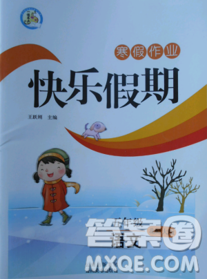 2019一诺书业寒假作业快乐假期五年级语文北师大版参考答案