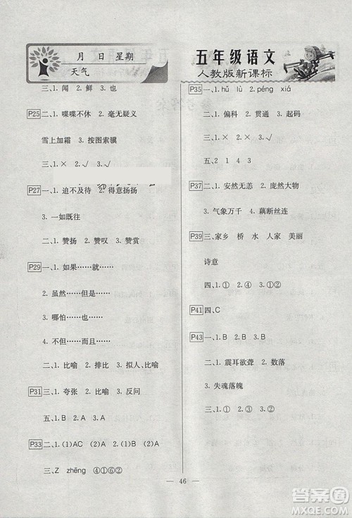 一诺书业寒假作业2019版快乐假期五年级语文人教版参考答案