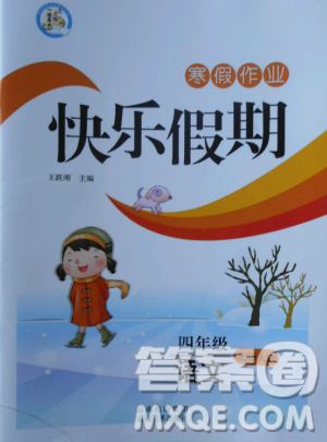 2019寒假作业快乐假期四年级语文北师大版云南美术出版社答案 2019寒假作业快乐假期四年级语文北师大版云南美术出版社答案
