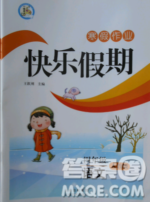 寒假作业快乐假期2019四年级语文人教版云南美术出版社答案 寒假作业快乐假期2019四年级语文人教版云南美术出版社答案