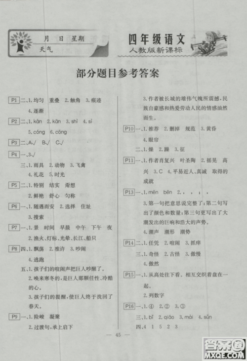 寒假作业快乐假期2019四年级语文人教版云南美术出版社答案 寒假作业快乐假期2019四年级语文人教版云南美术出版社答案