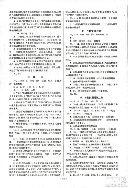 2018年南通小题课时作业本七年级语文上册参考答案 2018年南通小题课时作业本七年级语文上册参考答案