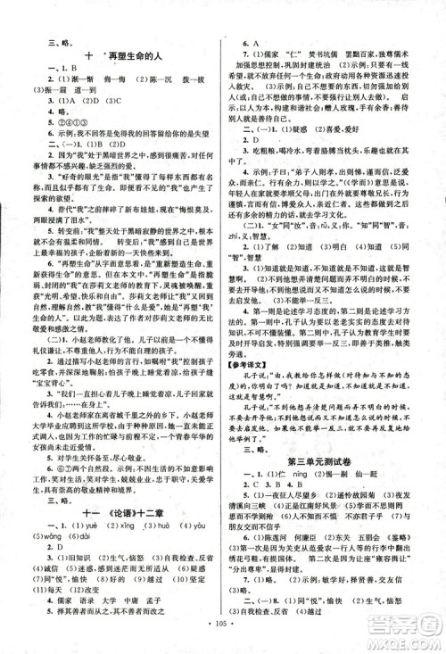 2018年南通小题课时作业本七年级语文上册参考答案 2018年南通小题课时作业本七年级语文上册参考答案