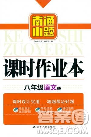 2018年南通小题课时作业本八年级语文上册参考答案 2018年南通小题课时作业本八年级语文上册参考答案