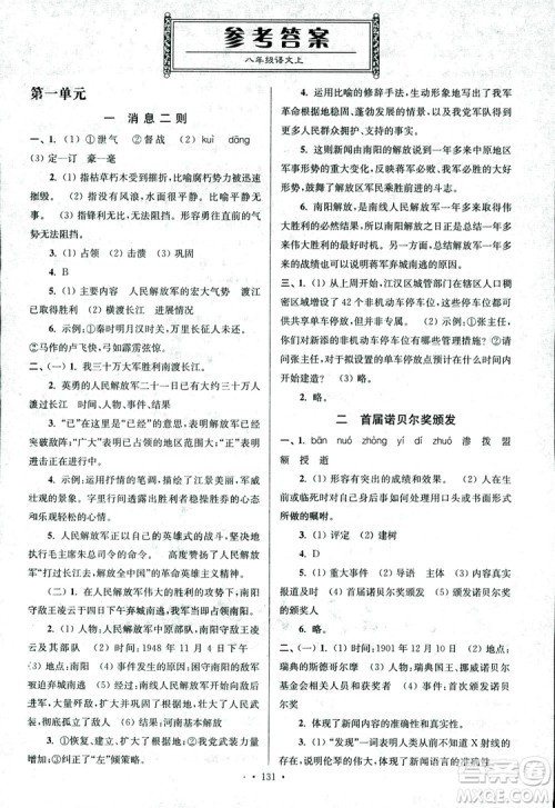 2018年南通小题课时作业本八年级语文上册参考答案 2018年南通小题课时作业本八年级语文上册参考答案