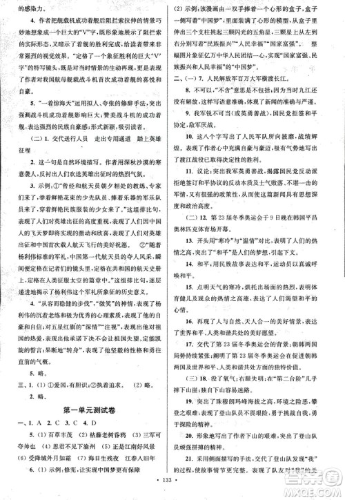 2018年南通小题课时作业本八年级语文上册参考答案 2018年南通小题课时作业本八年级语文上册参考答案