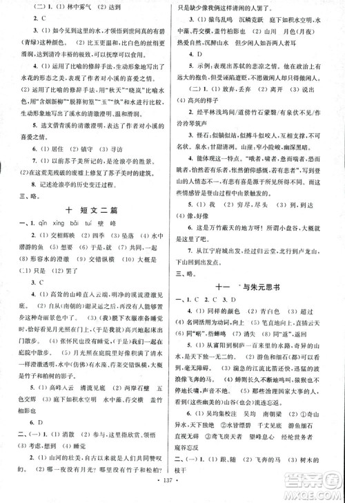 2018年南通小题课时作业本八年级语文上册参考答案 2018年南通小题课时作业本八年级语文上册参考答案