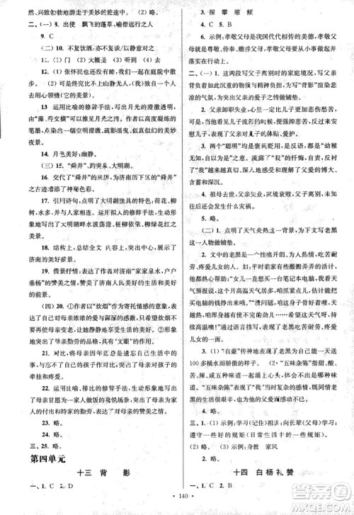 2018年南通小题课时作业本八年级语文上册参考答案 2018年南通小题课时作业本八年级语文上册参考答案