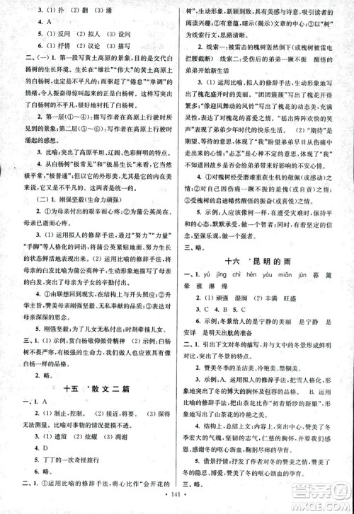 2018年南通小题课时作业本八年级语文上册参考答案 2018年南通小题课时作业本八年级语文上册参考答案