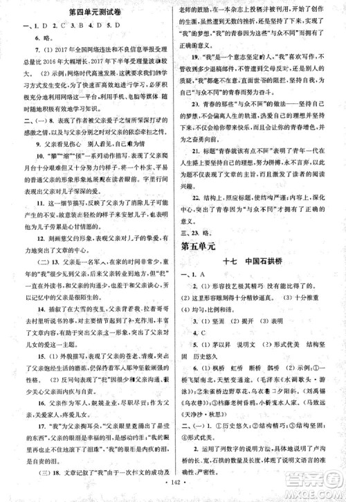 2018年南通小题课时作业本八年级语文上册参考答案 2018年南通小题课时作业本八年级语文上册参考答案