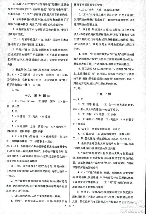 2018年南通小题课时作业本八年级语文上册参考答案 2018年南通小题课时作业本八年级语文上册参考答案