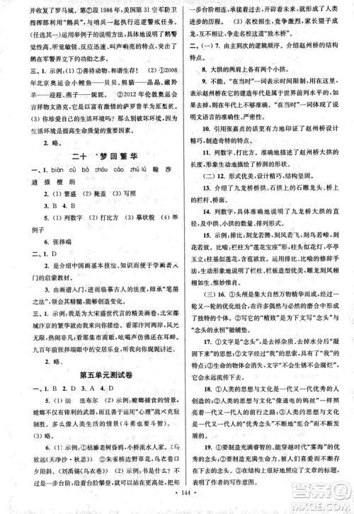 2018年南通小题课时作业本八年级语文上册参考答案 2018年南通小题课时作业本八年级语文上册参考答案