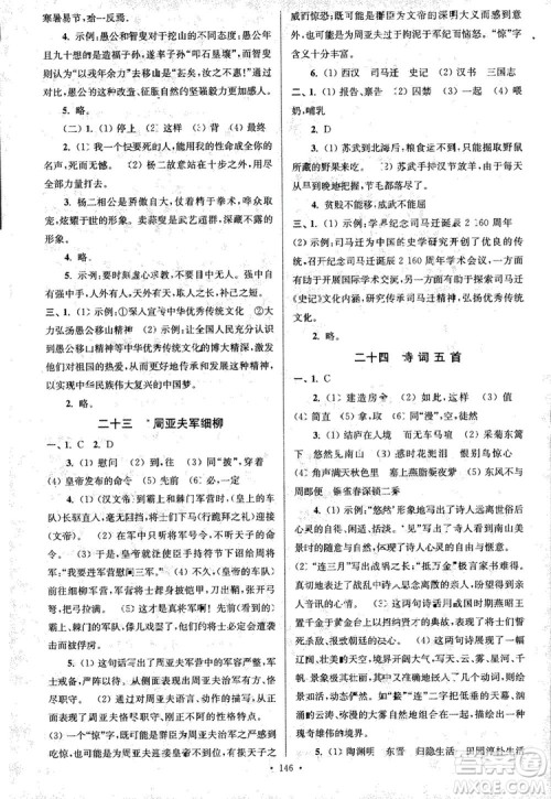 2018年南通小题课时作业本八年级语文上册参考答案 2018年南通小题课时作业本八年级语文上册参考答案