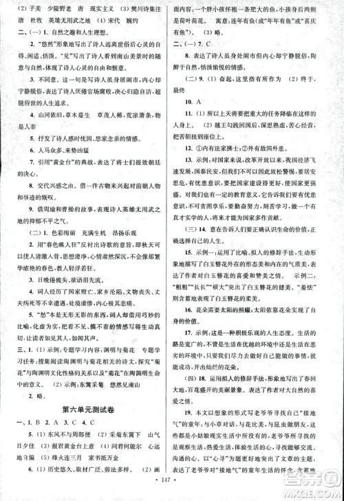 2018年南通小题课时作业本八年级语文上册参考答案 2018年南通小题课时作业本八年级语文上册参考答案