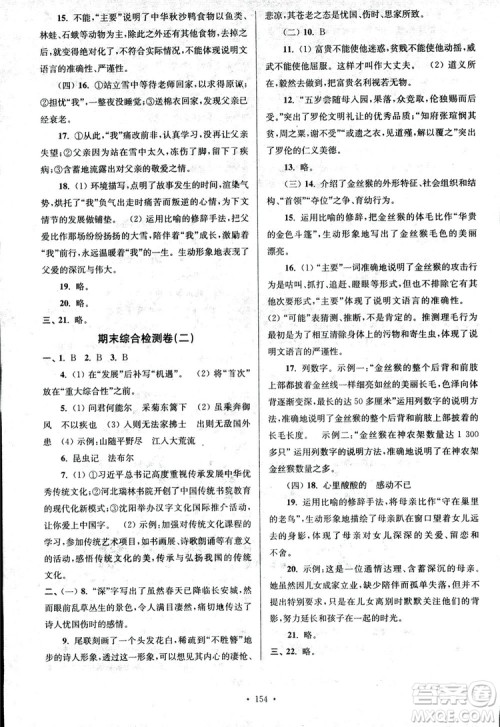 2018年南通小题课时作业本八年级语文上册参考答案 2018年南通小题课时作业本八年级语文上册参考答案