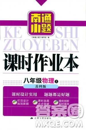 2018年南通小题课时作业本八年级上册物理苏科版参考答案 2018年南通小题课时作业本八年级上册物理苏科版参考答案