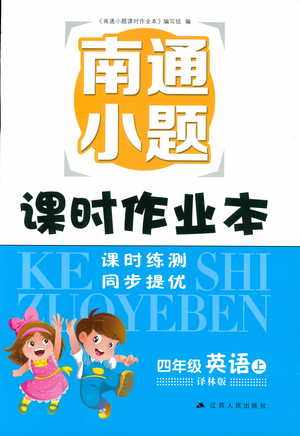 凤凰教育2018年南通小题课时作业本四年级上英语译林版参考答案