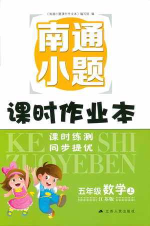 开文教育2018年南通小题课时作业本五年级数学上江苏版参考答案 开文教育2018年南通小题课时作业本五年级数学上江苏版参考答案