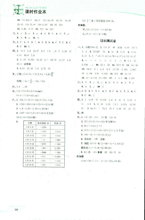 开文教育2018年南通小题课时作业本五年级数学上江苏版参考答案 开文教育2018年南通小题课时作业本五年级数学上江苏版参考答案