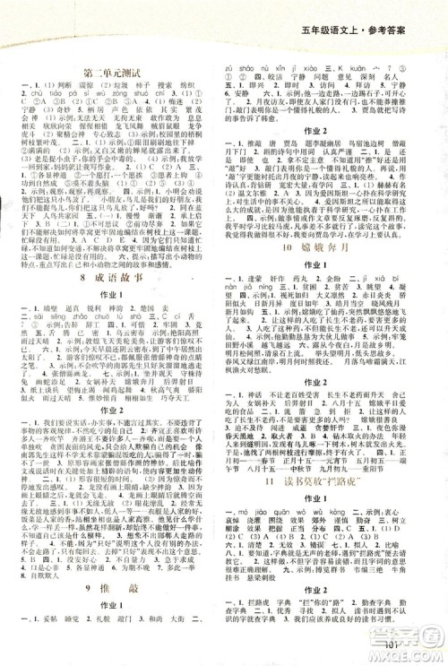 2019版18秋南通小题课时作业本5年级语文上江苏版参考答案 2019版18秋南通小题课时作业本5年级语文上江苏版参考答案