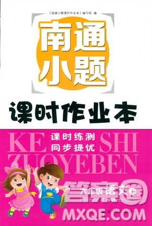 2018秋新版开文教育南通小题课时作业本小学语文六年级上册苏教版参考答案 2018秋新版开文教育南通小题课时作业本小学语文六年级上册苏教版参考答案