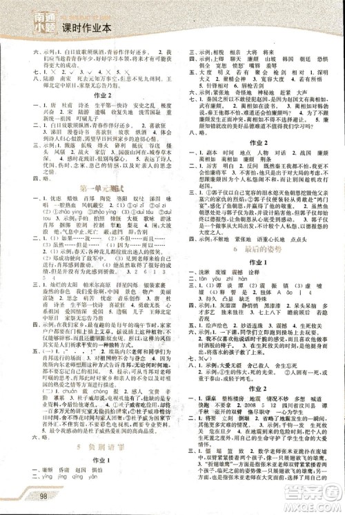 2018秋新版开文教育南通小题课时作业本小学语文六年级上册苏教版参考答案 2018秋新版开文教育南通小题课时作业本小学语文六年级上册苏教版参考答案