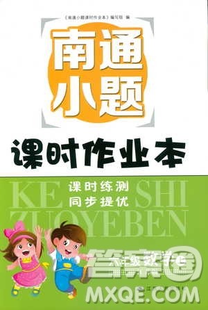 开文教育2018年南通小题课时作业本六年级数学上苏教版参考答案 开文教育2018年南通小题课时作业本六年级数学上苏教版参考答案