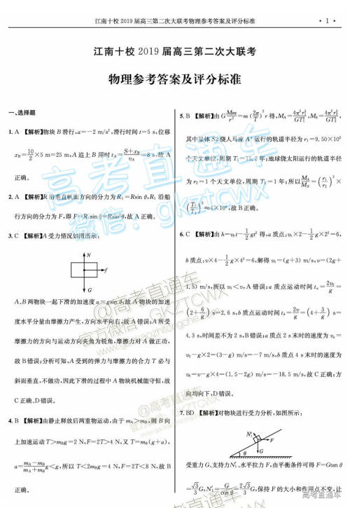 江南十校2019届高三第二次大联考物理参考答案