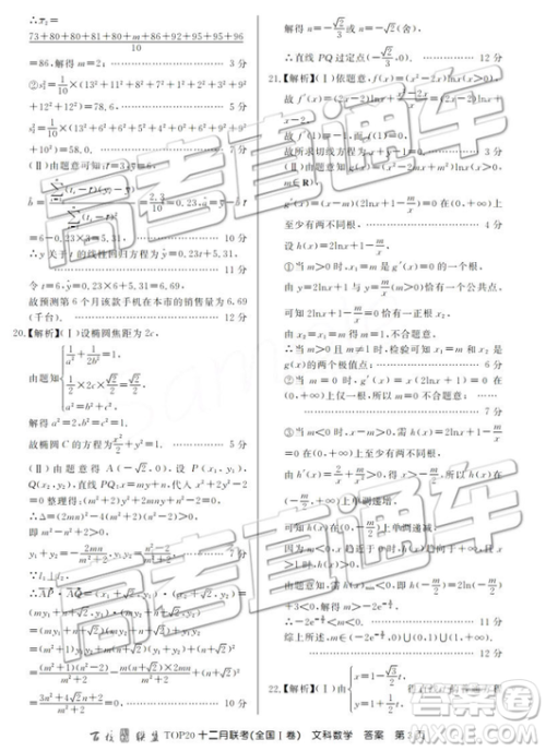 2019届百校联盟TOP20十二月联考全国Ⅰ卷文数参考答案 2019届百校联盟TOP20十二月联考全国Ⅰ卷文数参考答案