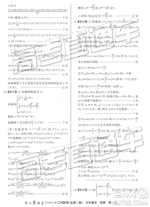 2019届百校联盟TOP20十二月联考全国Ⅰ卷文数参考答案
