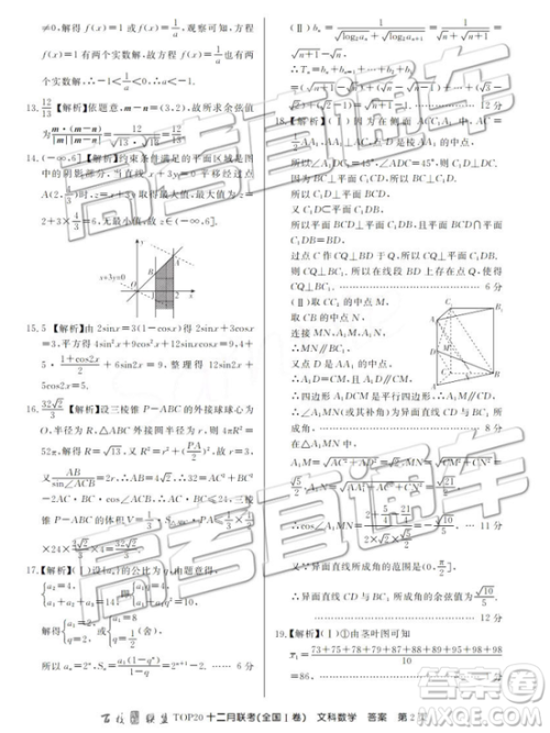 2019届百校联盟TOP20十二月联考全国Ⅰ卷文数参考答案