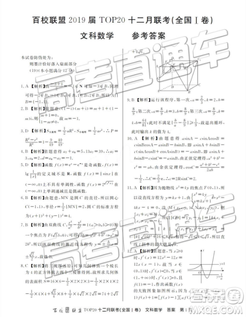 2019届百校联盟TOP20十二月联考全国Ⅰ卷文数参考答案