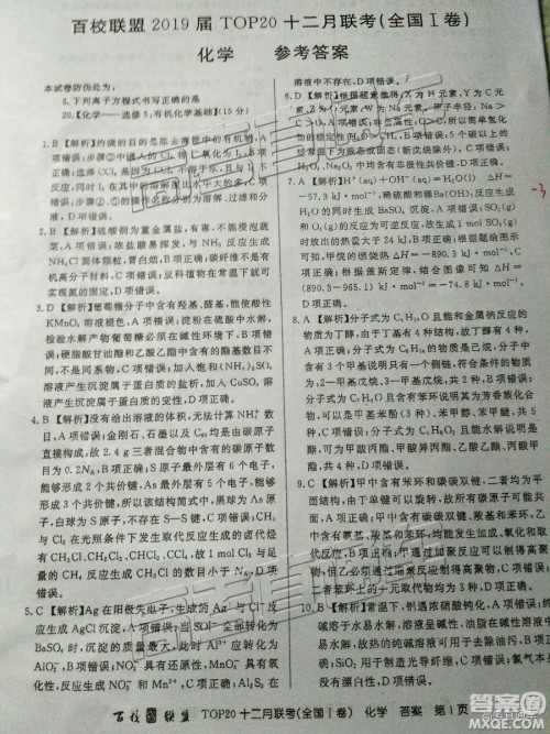2019百校联盟TOP20十二月联考全国Ⅰ卷化学参考答案 2019百校联盟TOP20十二月联考全国Ⅰ卷化学参考答案