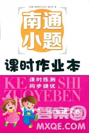 2018年秋南通小题课时作业本四年级上语文江苏版参考答案 2018年秋南通小题课时作业本四年级上语文江苏版参考答案