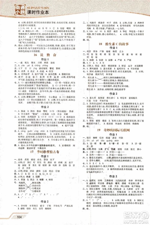 2018年秋南通小题课时作业本四年级上语文江苏版参考答案 2018年秋南通小题课时作业本四年级上语文江苏版参考答案