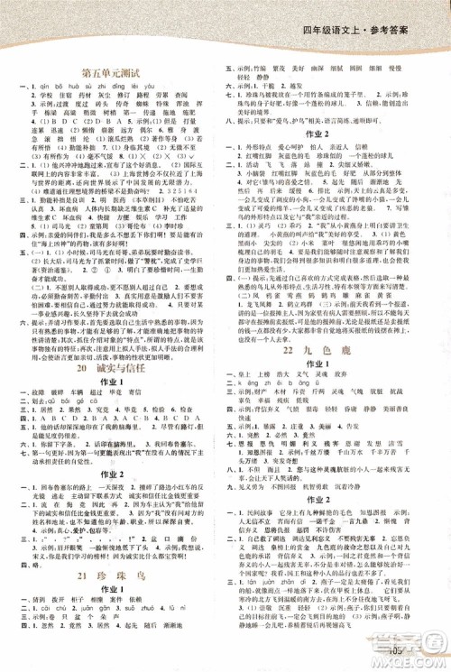 2018年秋南通小题课时作业本四年级上语文江苏版参考答案 2018年秋南通小题课时作业本四年级上语文江苏版参考答案