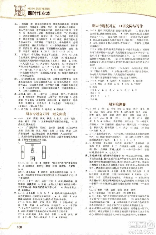 2018年秋南通小题课时作业本四年级上语文江苏版参考答案 2018年秋南通小题课时作业本四年级上语文江苏版参考答案
