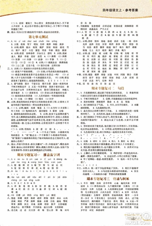 2018年秋南通小题课时作业本四年级上语文江苏版参考答案 2018年秋南通小题课时作业本四年级上语文江苏版参考答案