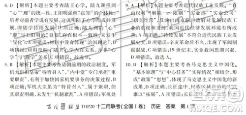 百校联盟2019届TOP20十二月联考全国Ⅰ卷历史参考答案 百校联盟2019届TOP20十二月联考全国Ⅰ卷历史参考答案