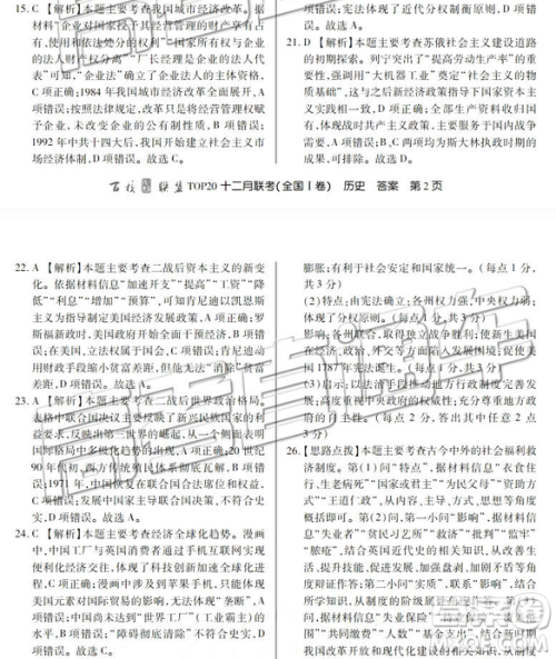 百校联盟2019届TOP20十二月联考全国Ⅰ卷历史参考答案 百校联盟2019届TOP20十二月联考全国Ⅰ卷历史参考答案