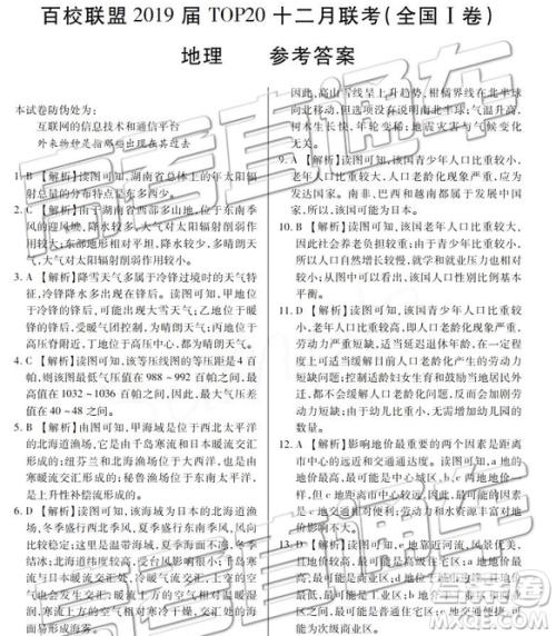 百校联盟2019届TOP20十二月联考全国Ⅰ卷地理参考答案 百校联盟2019届TOP20十二月联考全国Ⅰ卷地理参考答案