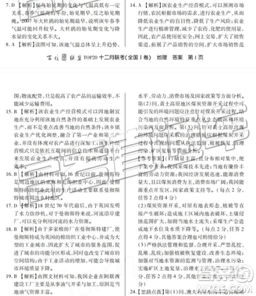 百校联盟2019届TOP20十二月联考全国Ⅰ卷地理参考答案 百校联盟2019届TOP20十二月联考全国Ⅰ卷地理参考答案