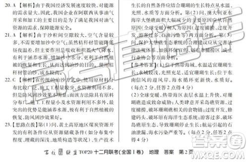 百校联盟2019届TOP20十二月联考全国Ⅰ卷地理参考答案 百校联盟2019届TOP20十二月联考全国Ⅰ卷地理参考答案