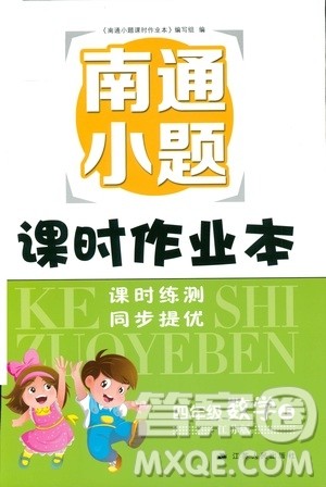 2018年秋南通小题课时作业本四年级上数学江苏版参考答案 2018年秋南通小题课时作业本四年级上数学江苏版参考答案