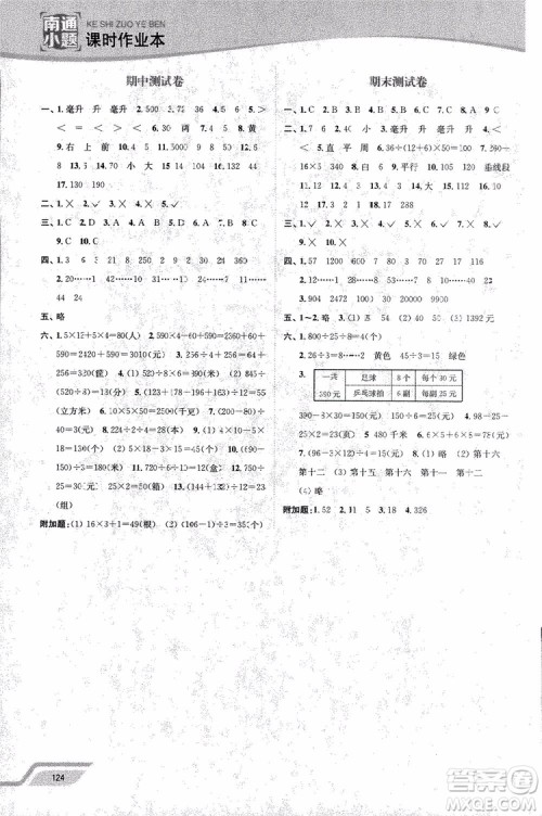 2018年秋南通小题课时作业本四年级上数学江苏版参考答案 2018年秋南通小题课时作业本四年级上数学江苏版参考答案