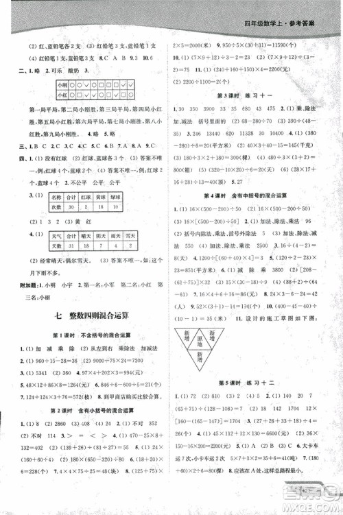 2018年秋南通小题课时作业本四年级上数学江苏版参考答案 2018年秋南通小题课时作业本四年级上数学江苏版参考答案