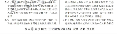 百校联盟2019届TOP20十二月联考全国Ⅰ卷政治参考答案 百校联盟2019届TOP20十二月联考全国Ⅰ卷政治参考答案