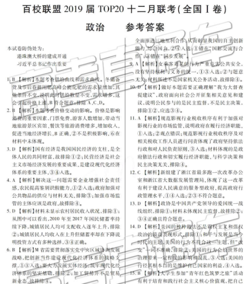 百校联盟2019届TOP20十二月联考全国Ⅰ卷政治参考答案 百校联盟2019届TOP20十二月联考全国Ⅰ卷政治参考答案