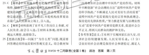 百校联盟2019届TOP20十二月联考全国Ⅰ卷政治参考答案